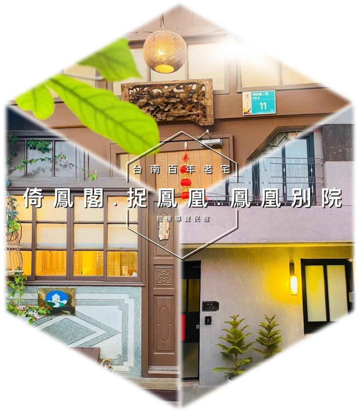 捉鳳凰 台南百年老宅包棟導覽民宿系列catchphoenix Centennial Guesthouse Dış mekan fotoğraf