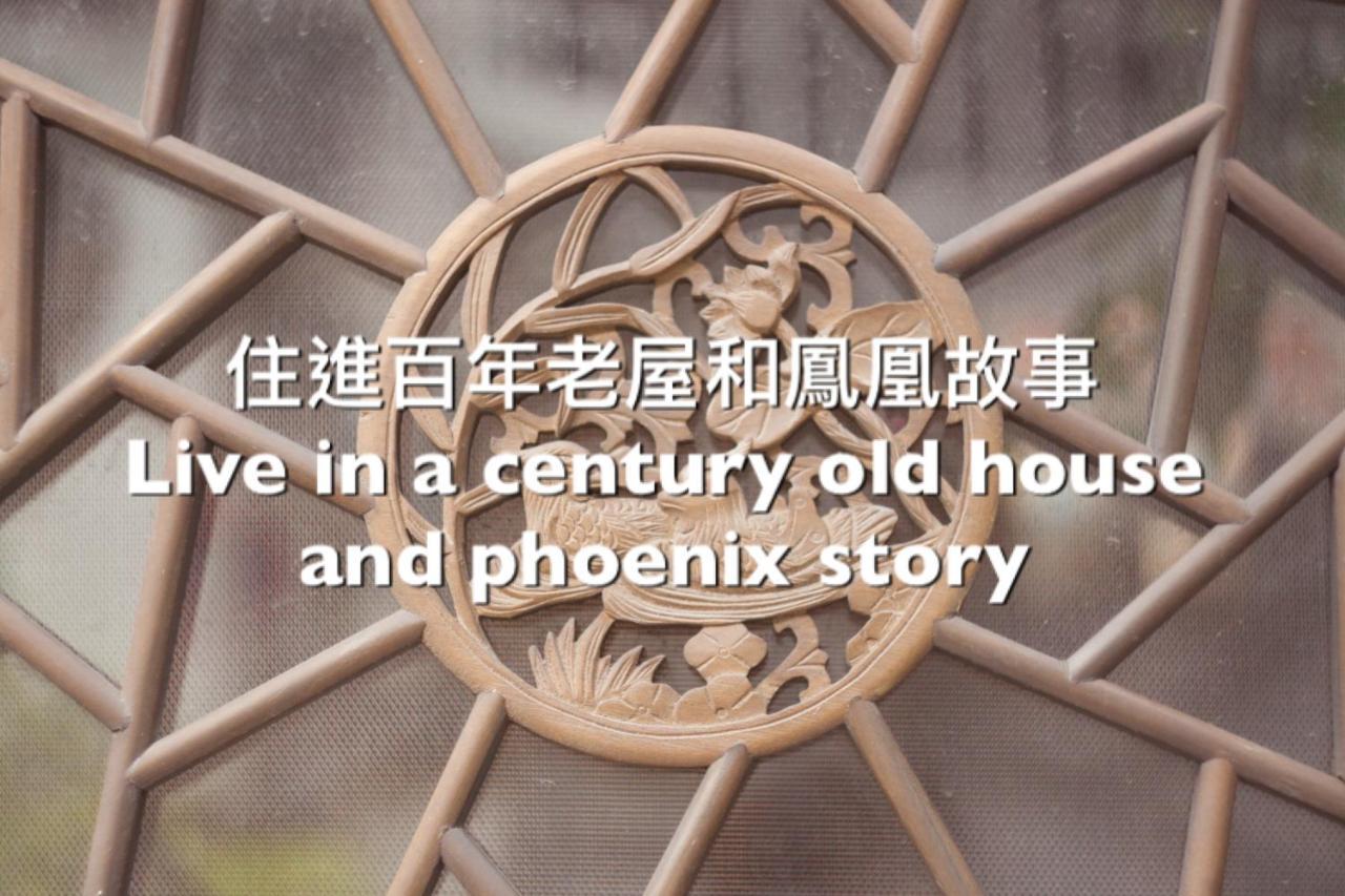 捉鳳凰 台南百年老宅包棟導覽民宿系列catchphoenix Centennial Guesthouse Dış mekan fotoğraf